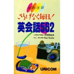 さりげなく毎日！英会話５６２　通勤速習