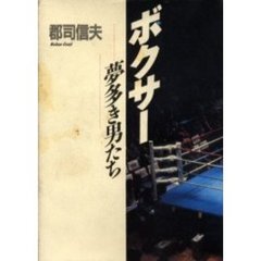 ボクサー　夢多き男たち