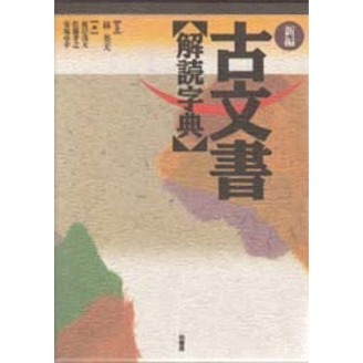 古文書判読辞典 古文書判読字典 | 柏書房株式会社
