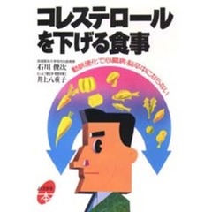 コレステロールを下げる食事　動脈硬化で心臓病・脳卒中にならない