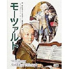 世界の伝記　４　新訂版　モーツァルト
