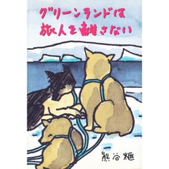 グリーンランドは旅人を離さない