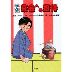 まんが茶会への招待