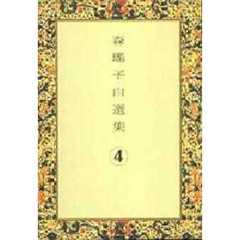 森瑶子自選集　４