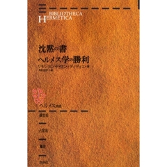 沈黙の書／ヘルメス学の勝利　新装版