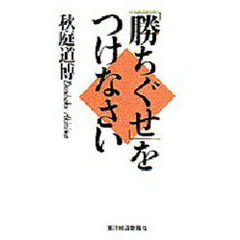 「勝ちぐせ」をつけなさい