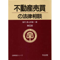 不動産売買の法律相談　第６版