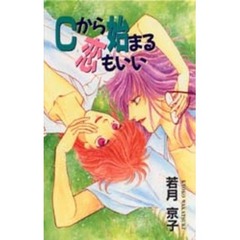 Ｃから始まる恋もいい