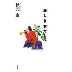 愛しき女（ひと）たちへ