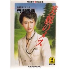美貌のメス