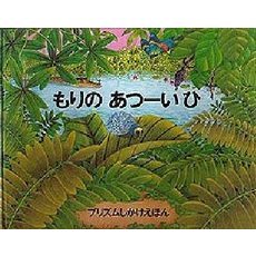 もりのあつーいひ