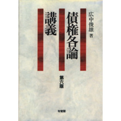 債権各論講義　第６版