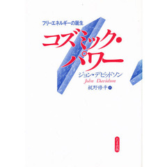 コズミック・パワー　フリーエネルギーの誕生