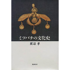 ミツバチの文化史