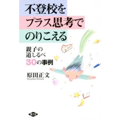 不登校をプラス思考でのりこえる　親子の道しるべ３０の事例