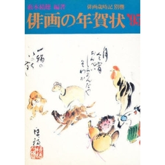 俳画の年賀状　’９５