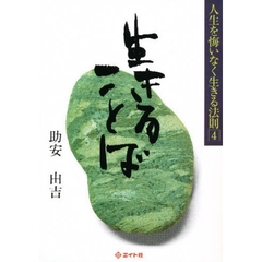 生きることば　改訂