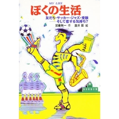 ぼくの生活　友だち・サッカー・ジャズ・受験……そして恋する気持ち？