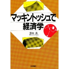 マッキントッシュで経済学