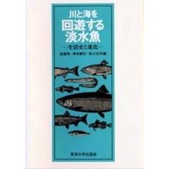 川と海を回遊する淡水魚　生活史と進化