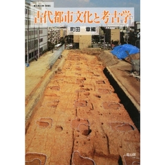 古代都市文化と考古学