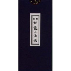 聖経　甘露の法雨（中型）