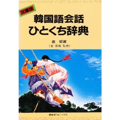 文庫版　韓国語会話ひとくち辞典