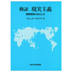 検証現実主義　国際関係のおとし穴