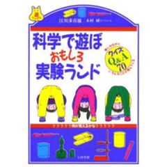 科学で遊ぼおもしろ実験ランド　クイズＱ＆Ａ７０　楽しみながらいろんなことが見えてくる