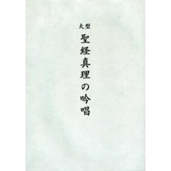 大型聖経版　真理の吟唱