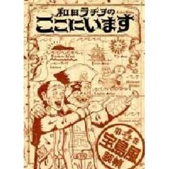 和田ラヂヲのここにいます　第４巻　宝島風　宝はなかった。