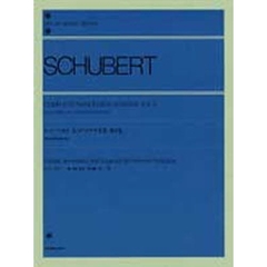 シューベルト／ピアノ・ソナタ全集 第3集（解説付） (全音ピアノライブラリー)