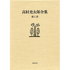 高村光太郎全集　第７巻　増補版