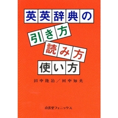 英英辞典の引き方読み方使い方