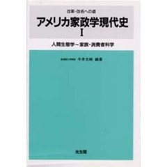 アメリカ家政学現代史　人間生態学～家族・消費者科学　１　改革・改名への道