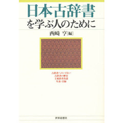 日本古辞書を学ぶ人のために