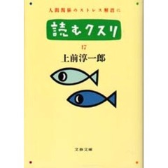 読むクスリ　１７