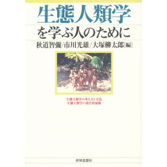 生態人類学を学ぶ人のために