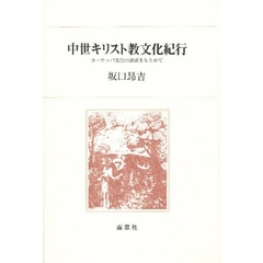 中世キリスト教文化紀行　ヨーロッパ文化の源流をもとめて