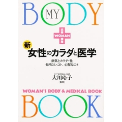 新・女性のカラダと医学　病気とカラダ・性　知りたいコト、心配なコト　ＷＯＭＡＮ必修講座　Ｍｙ　ｂｏｄｙ　ｂｏｏｋ