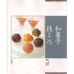 和菓子技とこつ