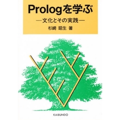 Ｐｒｏｌｏｇを学ぶ　文化とその実践