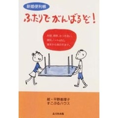 ふたりでがんばるぞ！　新婚便利帳