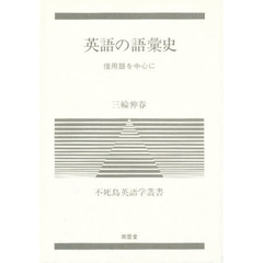英語の語彙史―借用語を中心に (不死鳥英語学叢書)