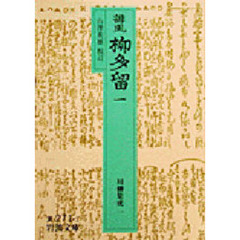 誹風柳多留　１
