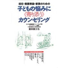 子どもの悩みに寄り添うカウンセリング