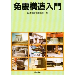 免震構造入門