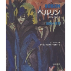 ベルリン　１９１０－１９３３　芸術と社会