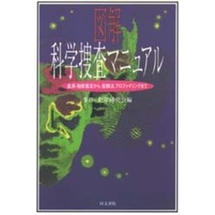 図解科学捜査マニュアル　血液・指紋鑑定から、復顔法、プロファイリングまで
