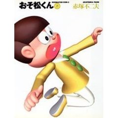 おそ松くん　５
